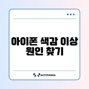 아이폰 화면이 노랗게 보일 때 원래 색으로 되돌리는 완벽 가이드