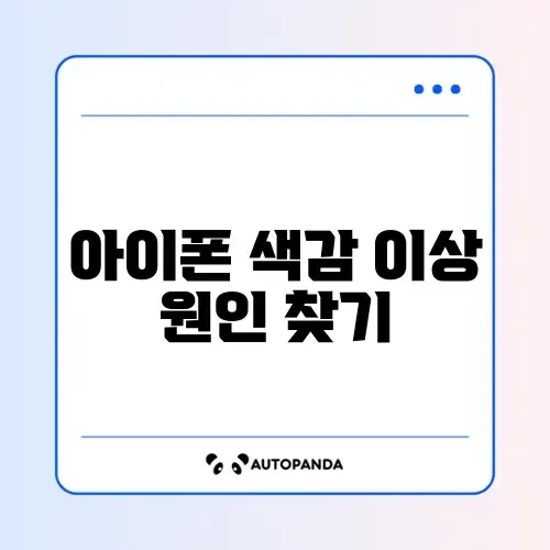 아이폰 화면이 노랗게 보일 때 원래 색으로 되돌리는 완벽 가이드 썸네일