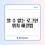 페이스북 계정 로그인 위치 오류 완벽 해결 방법 알아보기
