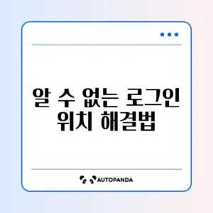 페이스북 계정 로그인 위치 오류 완벽 해결 방법 알아보기