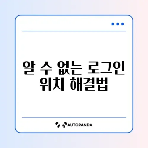 페이스북 계정 로그인 위치 오류 완벽 해결 방법 알아보기 썸네일