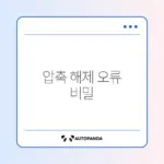 아이폰 파일 앱에서 압축 해제 안 될 때 해결 방법 완벽 정리