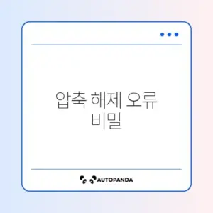 아이폰 파일 앱에서 압축 해제 안 될 때 해결 방법 완벽 정리