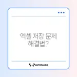 엑셀 파일 저장 중 오류 발생 시 빠르게 해결하는 방법 완벽 정리
