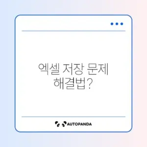 엑셀 파일 저장 중 오류 발생 시 빠르게 해결하는 방법 완벽 정리