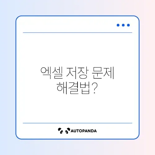엑셀 파일 저장 중 오류 발생 시 빠르게 해결하는 방법 완벽 정리 썸네일