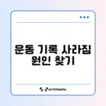 갤럭시워치 운동 기록이 저장되지 않을 때 해결 방법 완벽 정리