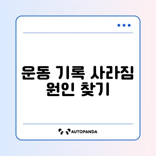 갤럭시워치 운동 기록이 저장되지 않을 때 해결 방법 완벽 정리 썸네일