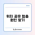 구글 지도 위치 공유가 업데이트되지 않을 때 해결 방법 완벽 정리