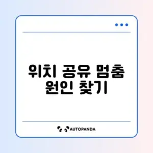 구글 지도 위치 공유가 업데이트되지 않을 때 해결 방법 완벽 정리
