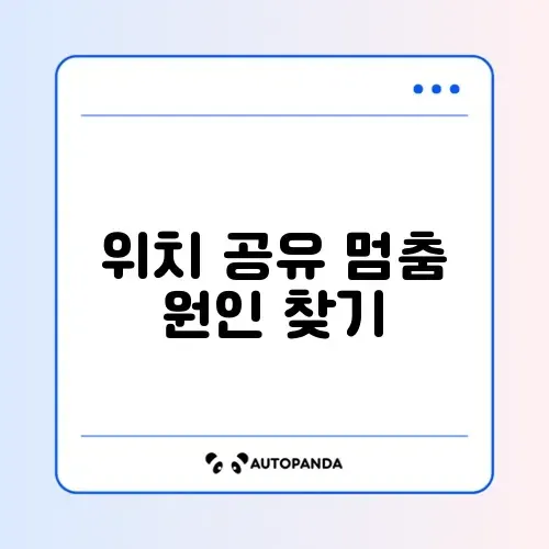 구글 지도 위치 공유가 업데이트되지 않을 때 해결 방법 완벽 정리 썸네일