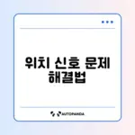 드론 GPS 모드가 활성화되지 않을 때 빠르게 해결하는 방법 가이드