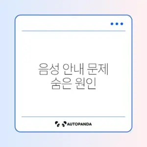 티맵 음성 안내가 나오지 않을 때 빠르게 해결하는 방법 가이드