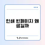 PDF 인쇄 시 빈 페이지 문제 완벽 해결 방법 알아보기