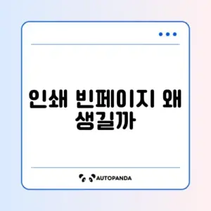 PDF 인쇄 시 빈 페이지 문제 완벽 해결 방법 알아보기