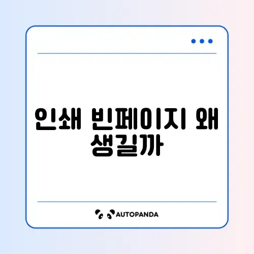 PDF 인쇄 시 빈 페이지 문제 완벽 해결 방법 알아보기 썸네일