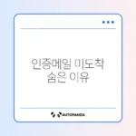다음 메일 인증메일이 안 올 때 꼭 확인해야 할 방법 가이드