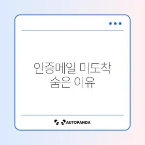 다음 메일 인증메일이 안 올 때 꼭 확인해야 할 방법 가이드