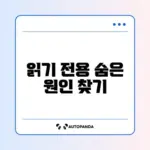 엑셀 파일이 읽기 전용으로 열릴 때 해제하는 완벽 방법 알아보기