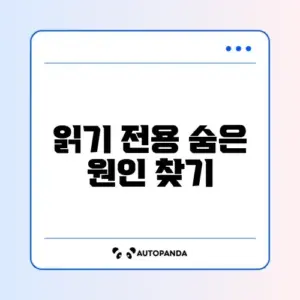 엑셀 파일이 읽기 전용으로 열릴 때 해제하는 완벽 방법 알아보기