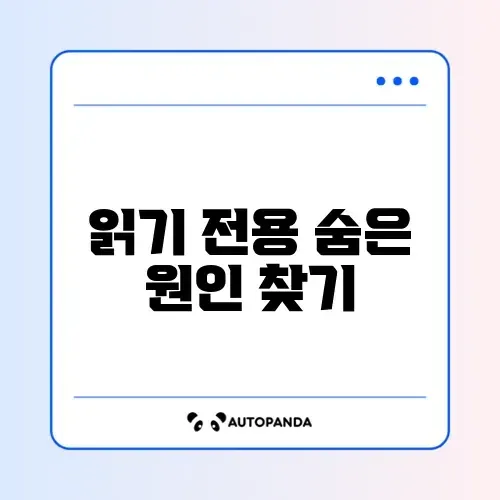 엑셀 파일이 읽기 전용으로 열릴 때 해제하는 완벽 방법 알아보기 썸네일