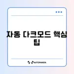 아이폰 다크모드가 저절로 켜질 때 설정 방법 완벽 정리