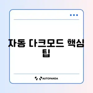 아이폰 다크모드가 저절로 켜질 때 설정 방법 완벽 정리