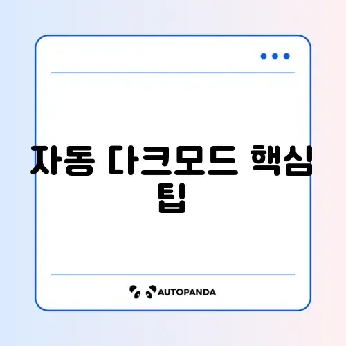 아이폰 다크모드가 저절로 켜질 때 설정 방법 완벽 정리 썸네일