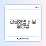 스마트폰 잠금화면 배경이 자동으로 바뀔 때 해결하는 완벽 가이드