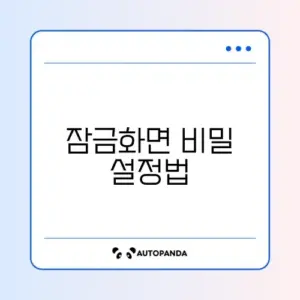 스마트폰 잠금화면 배경이 자동으로 바뀔 때 해결하는 완벽 가이드