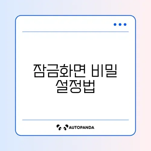 스마트폰 잠금화면 배경이 자동으로 바뀔 때 해결하는 완벽 가이드 썸네일