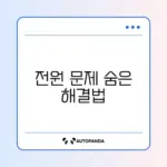 스마트폰 전원 버튼이 작동하지 않을 때 꼭 알아야 할 해결 방법 가이드