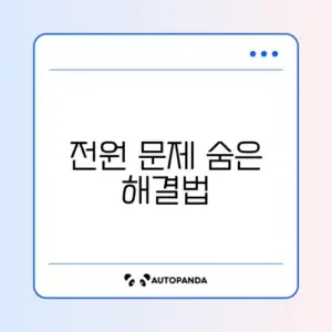 스마트폰 전원 버튼이 작동하지 않을 때 꼭 알아야 할 해결 방법 가이드