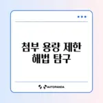 네이버 메일 첨부파일 용량 초과 문제 완벽 해결 방법 알아보기