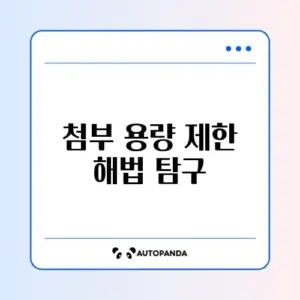 네이버 메일 첨부파일 용량 초과 문제 완벽 해결 방법 알아보기