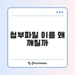 메일 첨부파일 이름이 깨질 때 꼭 알아야 할 해결 방법 가이드