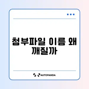 메일 첨부파일 이름이 깨질 때 꼭 알아야 할 해결 방법 가이드
