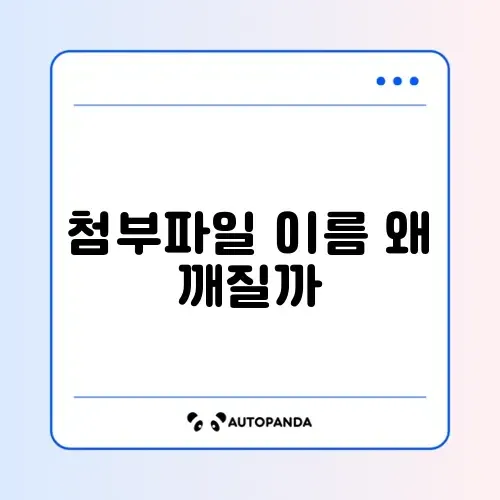 메일 첨부파일 이름이 깨질 때 꼭 알아야 할 해결 방법 가이드 썸네일