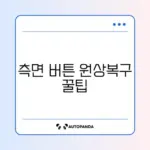 갤럭시 측면 버튼 설정이 바뀌었을 때 간단히 복구하는 방법 완벽 정리