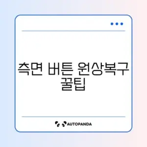 갤럭시 측면 버튼 설정이 바뀌었을 때 간단히 복구하는 방법 완벽 정리
