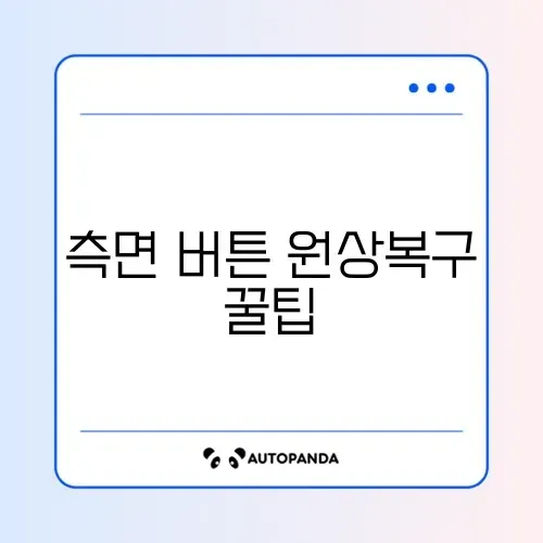 갤럭시 측면 버튼 설정이 바뀌었을 때 간단히 복구하는 방법 완벽 정리 썸네일