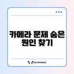 줌 카메라 화면이 안 나올 때 빠르게 해결하는 완벽 가이드