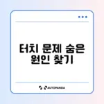 아이폰 화면 일부 터치 안 될 때 쉽게 해결하는 방법 알아보기
