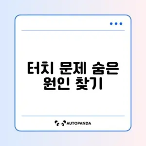 아이폰 화면 일부 터치 안 될 때 쉽게 해결하는 방법 알아보기
