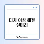 갤럭시 고스트 터치 문제 발생 시 빠르게 해결하는 방법 가이드