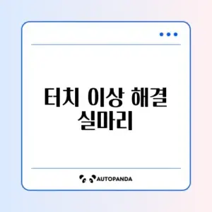 갤럭시 고스트 터치 문제 발생 시 빠르게 해결하는 방법 가이드