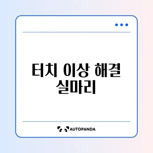 갤럭시 고스트 터치 문제 발생 시 빠르게 해결하는 방법 가이드 썸네일
