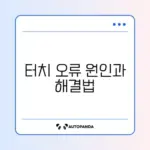 무선 이어폰 터치 조작이 안 될 때 빠르게 해결하는 방법 완벽 정리