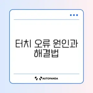 무선 이어폰 터치 조작이 안 될 때 빠르게 해결하는 방법 완벽 정리