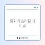 블루투스 이어폰 통화 품질이 나쁠 때 해결하는 완벽 가이드